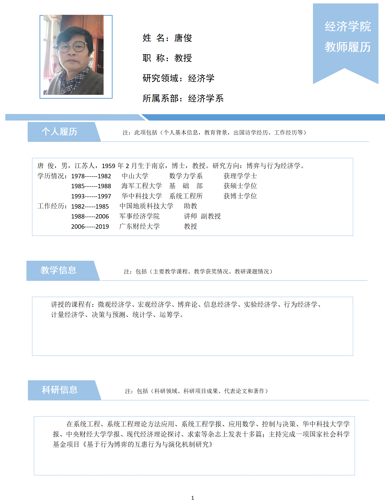 【教授】经济学院教师信息采集（唐俊）_01.bmp
