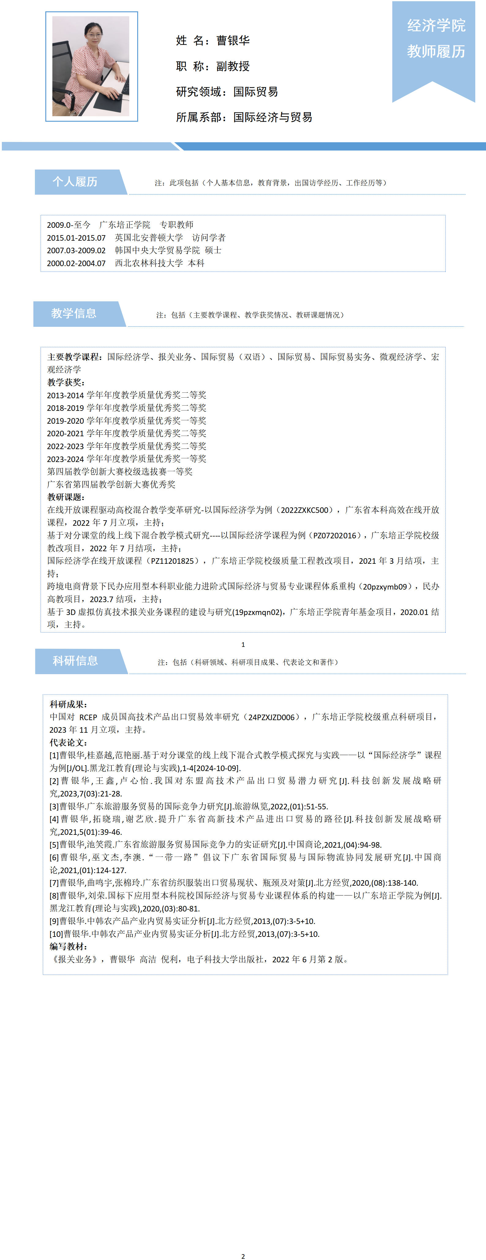 【副教授、教学明星】经济学院教师信息采集（曹银华）_01.png