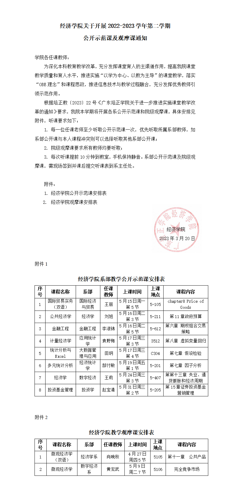 2023.3.20 经济学院222302公开示范课及观摩课通知_01.bmp