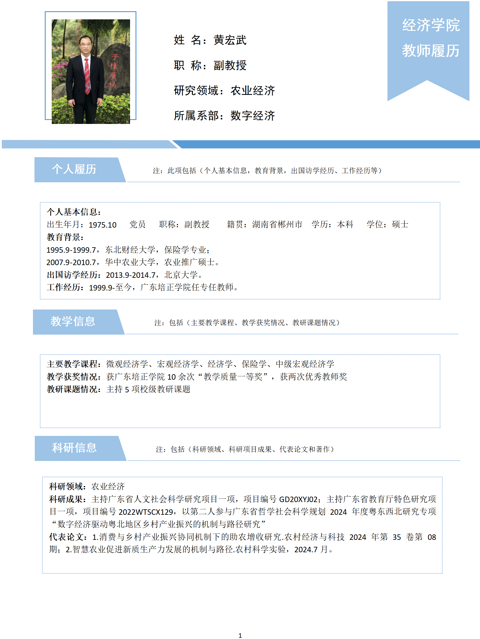 【副教授】经济学院教师信息采集(黄宏武)_01.bmp